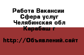 Работа Вакансии - Сфера услуг. Челябинская обл.,Карабаш г.